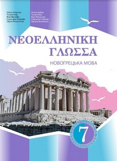 Новогрецька мова 7 клас Добра 2020 - обкладинка