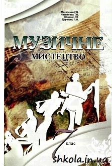 Музичне мистецтво 7 клас Макаренко - обкладинка