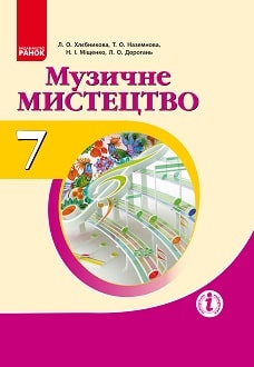 Музичне мистецтво 7 клас Хлєбникова 2015 - обкладинка