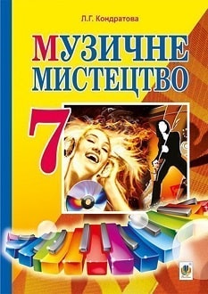 Музичне мистецтво 7 клас Кондратова 2015 - обкладинка