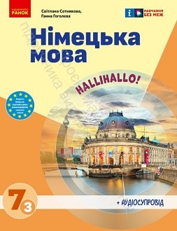 Німецька мова 7 клас Сотникова 2024 3-й рік - обкладинка