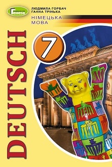 Німецька мова 7 клас Горбач 2020 - обкладинка