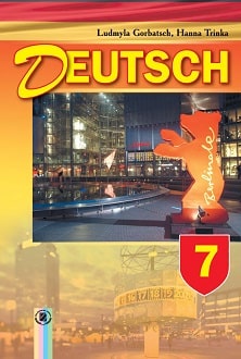 Німецька мова 7 клас Горбач 2015 - обкладинка