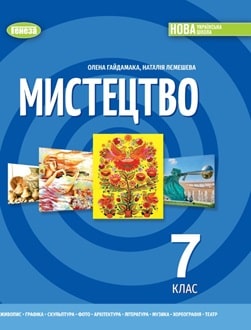 Мистецтво 7 клас Гайдамака 2024 - обкладинка