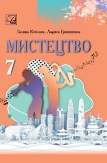 Мистецтво 7 клас Кізілова 2024 - обкладинка