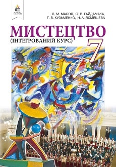Мистецтво 7 клас Масол 2020 - обкладинка