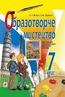 Образотворче мистецтво 7 клас Федун 2015 - обкладинка