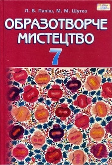 Образотворче мистецтво 7 клас Папіш 2015 - обкладинка