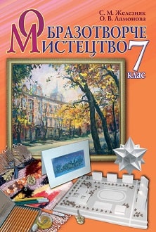 Образотворче мистецтво 7 клас Железняк 2015 - обкладинка