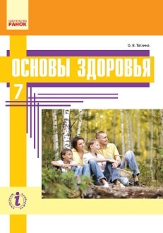 Основы здоровья 7 клас Таглина 2015 - обложка
