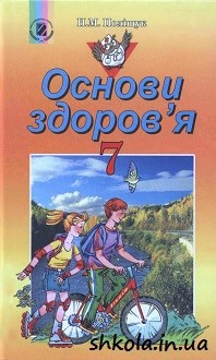 Основи здоров`я 7 клас Поліщук - обкладинка