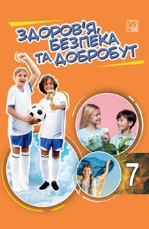 Здоров'я, безпека та добробут 7 клас Фука 2024 - обкладинка