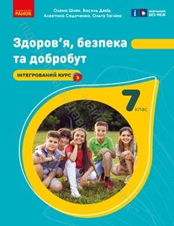 Здоров'я, безпека та добробут 7 клас Шиян 2024 - обкладинка