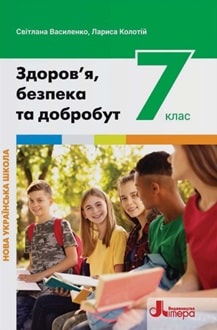 Здоров'я, безпека та добробут 7 клас Василенко 2024 - обкладинка