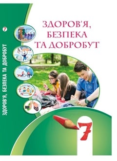 Здоров'я, безпека та добробут 7 клас Воронцова 2024 - обкладинка