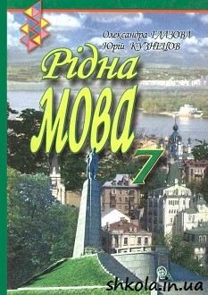 Рідна мова 7 клас Глазова - обкладинка