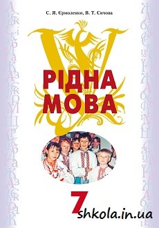 Рідна мова 7 клас Єрмоленко - обкладинка