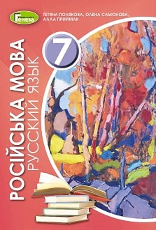 Російська мова 7 клас Полякова 2020 - обкладинка