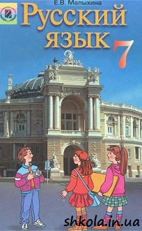 Російська мова 7 клас Малихіна - обкладинка