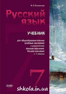 Російська мова 7 клас Коновалова з першого класу - обкладинка