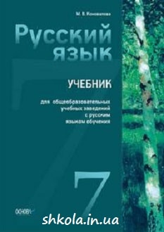 Російська мова 7 клас Коновалова - обкладинка