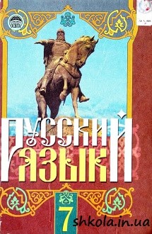 Російська мова 7 клас Михайловская - обкладинка