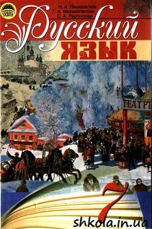 Російська мова 7 клас Пашковская - обкладинка