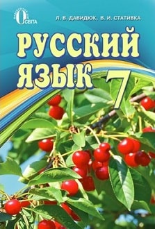 Русский язык 7 класс Давидюк 2015 - обложка
