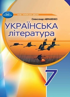 Українська література 7 клас Авраменко - обкладинка