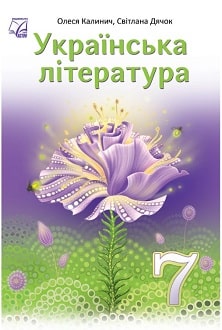 Українська література 7 клас Калинич - обкладинка