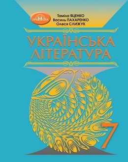 Українська література 7 клас Яценко - обкладинка