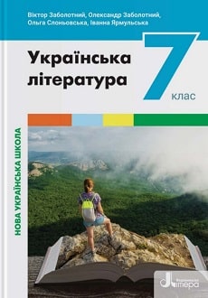 Українська література 7 клас Заболотний - обкладинка