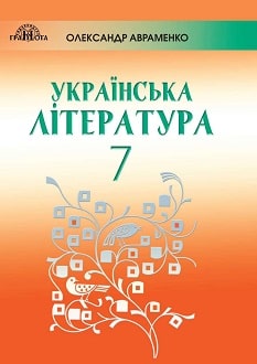 Українська література 7 клас Авраменко 2020 - обкладинка