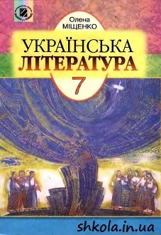 Українська література 7 клас Міщенко - обкладинка