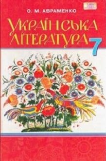 Українська література 7 клас Авраменко 2015 - обкладинка