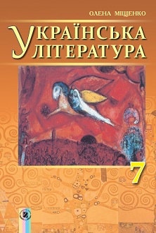 Українська література 7 клас Міщенко 2015 - обкладинка