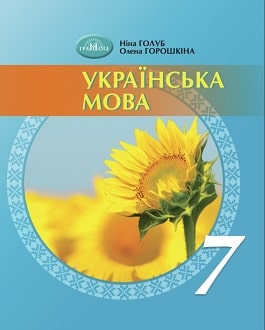 Українська мова 7 клас Голуб 2024 - обкладинка
