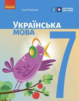 Українська мова 7 клас Літвінова 2024 - обкладинка