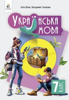 Українська мова 7 клас Ворон 2024 - обкладинка