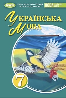 Українська мова 7 клас Заболотній 2024 - обкладинка