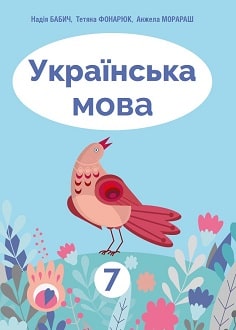 Українська мова 7 клас Бабич 2020 рум - обкладинка