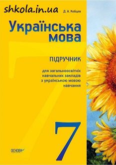 Українська мова 7 клас Кобцев - обкладинка