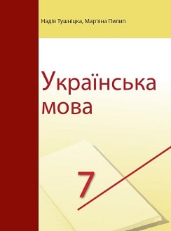 Українська мова 7 клас Тушніцка 2020 пол - обкладинка