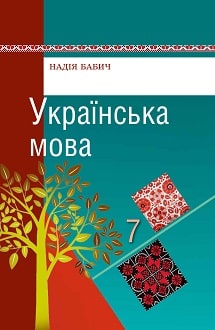 Українська мова 7 клас Бабич 2015 молд - обкладинка