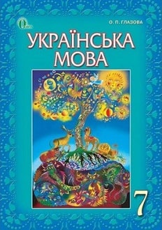 Українська мова 7 клас Глазова 2015 - обкладинка