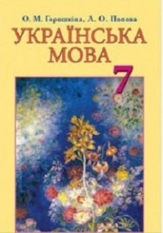Українська мова 7 клас Горошкіна 2015 - обкладинка