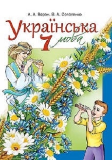 Українська мова 7 клас Ворон 2015 - обкладинка