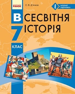 Всесвітня історія 7 клас Д’ячков 2015 - обкладинка