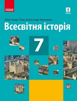 Всесвітня історія 7 клас Гісем 2020 - обкладинка