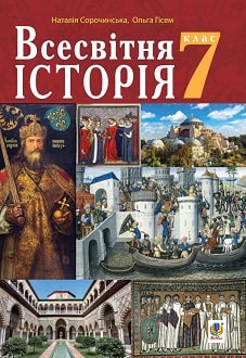 Всесвітня історія 7 клас Сорочинська 2020 - обкладинка